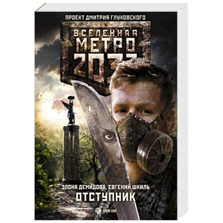 Книги, книга Метро 2033: Отступник