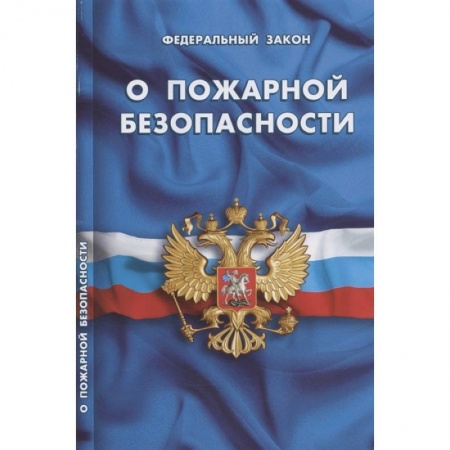 Общественные и гуманитарные науки, книга О пожарной безопасности