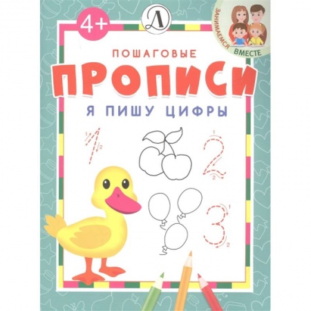 Дошкольникам, книга Я пишу цифры