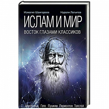 Ислам и мир. Восток глазами классиков Ислам и мир. Восток глазами классиков