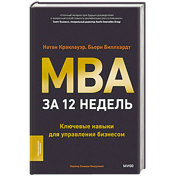 MBA за 12 недель. Ключевые навыки для управления бизнесом MBA за 12 недель. Ключевые навыки для управления бизнесом