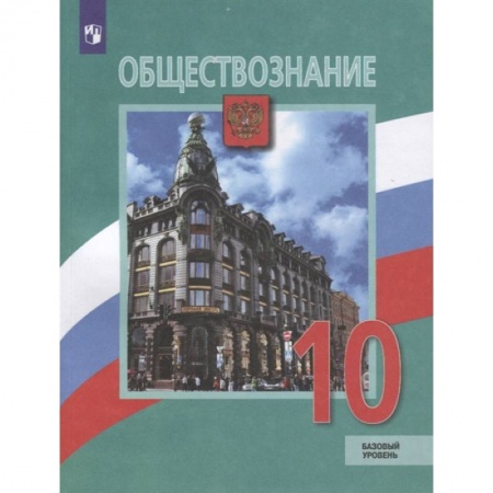 Школьникам и абитуриентам, книга Обществознание. 10 класс. Учебник. Базовый уровень. ФГОС