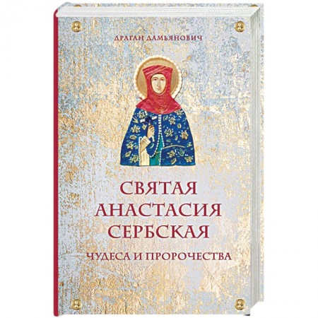 книга Святая Анастасия Сербская. Чудеса и пророчества с доставкой по Франции Православие, книга Святая Анастасия Сербская. Чудеса и пророчества