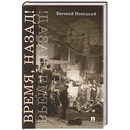 Фантастика, фэнтези, книга Время, назад! Фантастический детектив