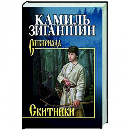 Классика, современная литература, книга Скитники