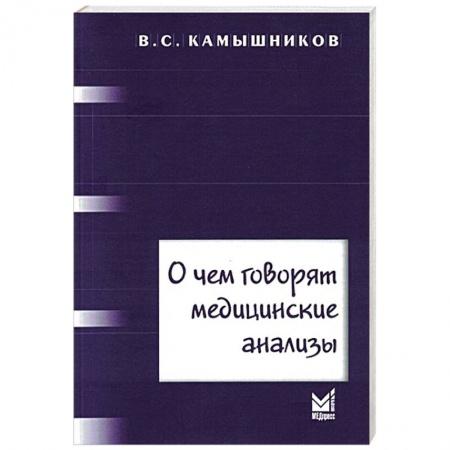 Медицинские энциклопедии и справочники, книга О чем говорят медицинские анализы