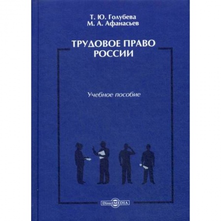 Общественные и гуманитарные науки, книга Трудовое право России