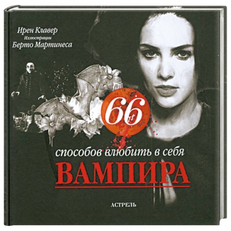 Книги, книга 66 способов влюбить в себя вампира