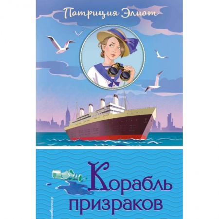 Проза для детей, книга Корабль призраков