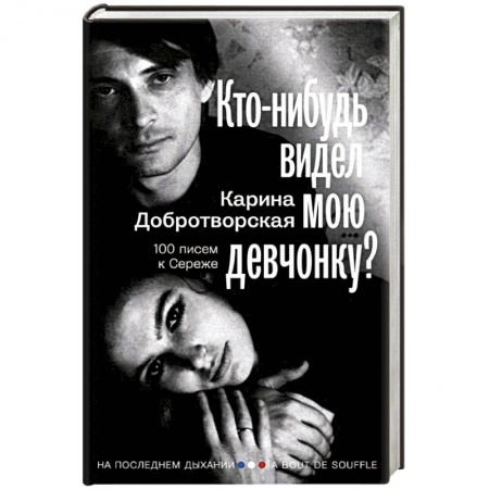 Мемуары, биографии, книга Кто-нибудь видел мою девчонку? 100 писем к Сереже