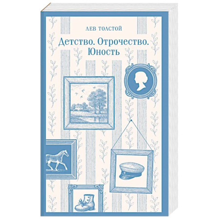 Классика, современная литература, книга Детство. Отрочество. Юность