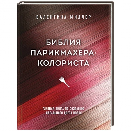 Красота. Этикет. Стиль, книга Библия парикмахера колориста. Главная книга по созданию идеального цвета волос