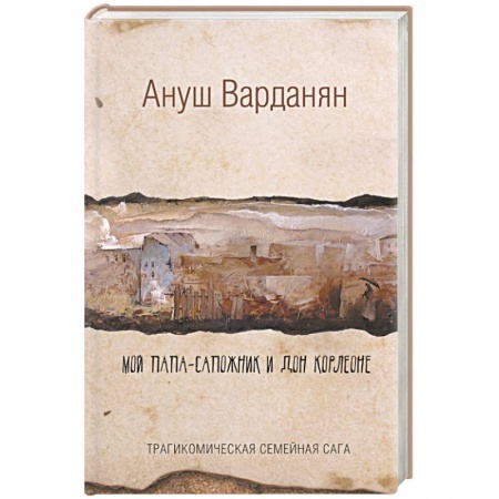 Книги, книга Мой папа-сапожник и дон Корлеоне