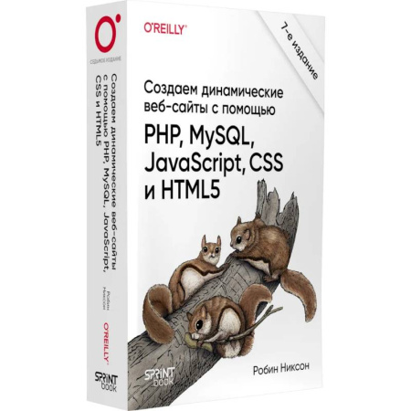 Интернет и Web-страницы, книга Создаем динамические веб-сайты с помощью PHP, MySQL, JavaScript, CSS и HTML5. 7-е издание