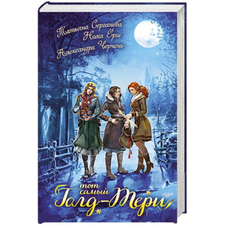 Фантастика, фэнтези, книга Тот самый Голд-Тери