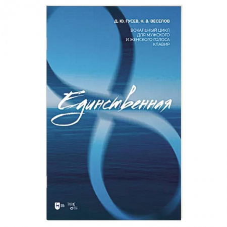 Развлечения. Праздники. Юмор, книга «Единственная». Вокальный цикл для мужского и женского голоса. Клавир. Ноты