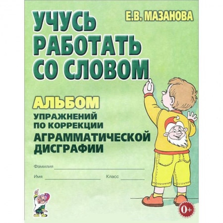 Книги, книга Учусь работать со словом. Альбом упражнений по коррекции аграмматической дисграфии