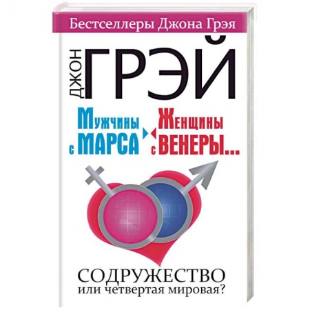 Общественные и гуманитарные науки, книга Мужчины с Марса, женщины с Венеры.... Содружество или четвертая мировая?