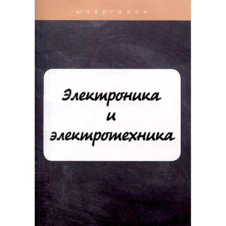 Студентам и аспирантам, книга Электроника и электротехника