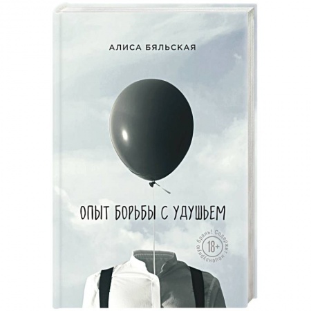 Классика, современная литература, книга Опыт борьбы с удушьем