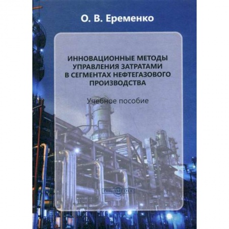 Технические науки. Транспорт, книга Инновационные методы управления затратами в сегментах нефтегазового производства