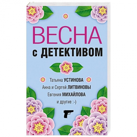 Детективы, триллеры, книга Весна с детективом