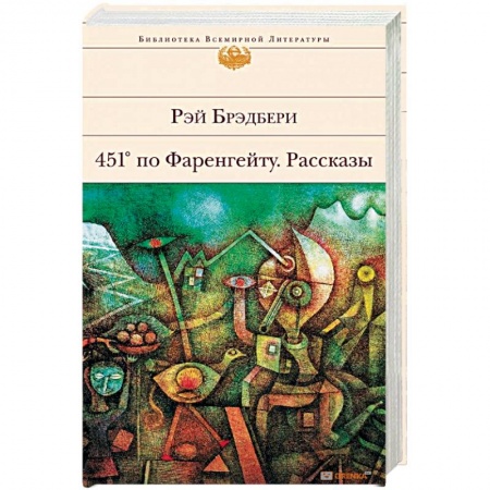 Книги, книга 451' по Фаренгейту. Рассказы