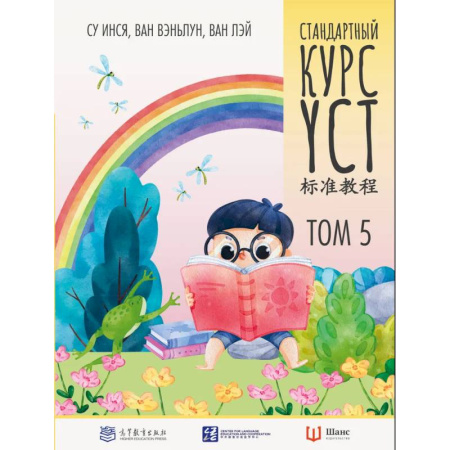 Изучение языков, книга Стандартный курс. YCT. Том 5