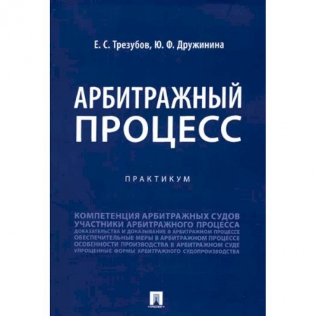 Общественные и гуманитарные науки, книга Арбитражный процесс. Практикум
