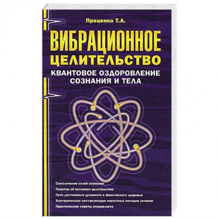 Книги, книга Вибрационное целительство: квантовое оздоровление сознания и тела