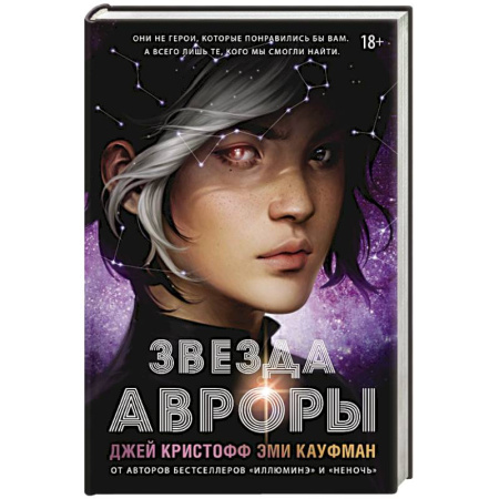 Фантастика, фэнтези, книга Звезда Авроры