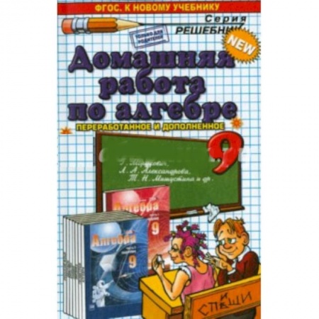 Книги, книга Александр Филиппов: Алгебра. 9 класс. Домашняя работа к задачнику