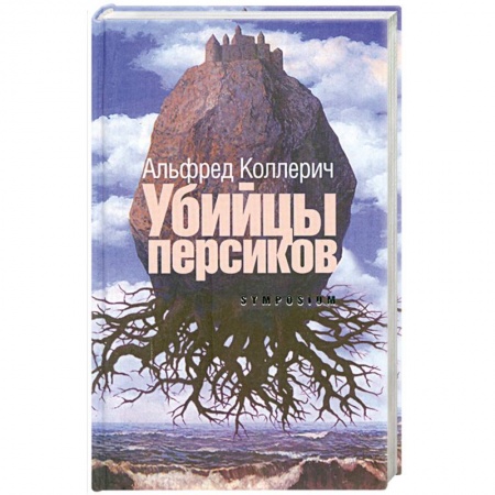 Книги, книга Убийцы персиков