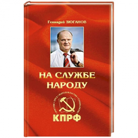 Книги, книга На службе народу