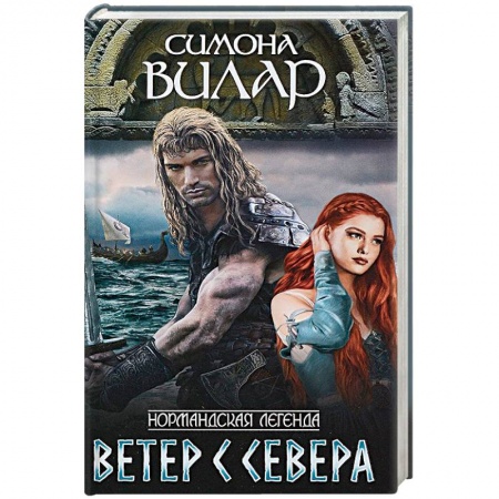 Любовный роман, книга Ветер с севера