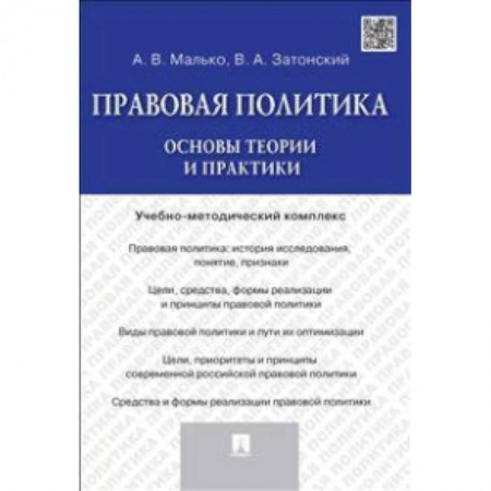 Книги, книга Правовая политика. Основы теории и практики. Учебно-методический комплекс