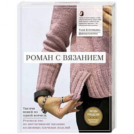 Рукоделие. Творчество, книга Роман с вязанием. Тысячи вещей по одной формуле. Руководство по интуитивному вязанию бесшовных плечевых изделий