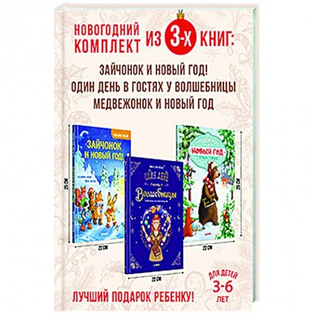 Книги для дошкольников (4-6 лет), книга Веселый Новый год с зайчонком и медвежонком. Комплект из 3-х книг.