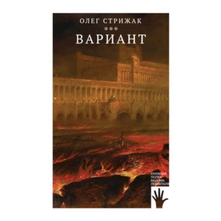Классика, современная литература, книга Вариант