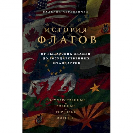 Всемирная история, книга История флагов. От рыцарских знамен до государственных штандартов