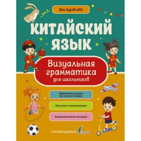 Изучение языков, книга Китайский язык. Визуальная грамматика для школьников