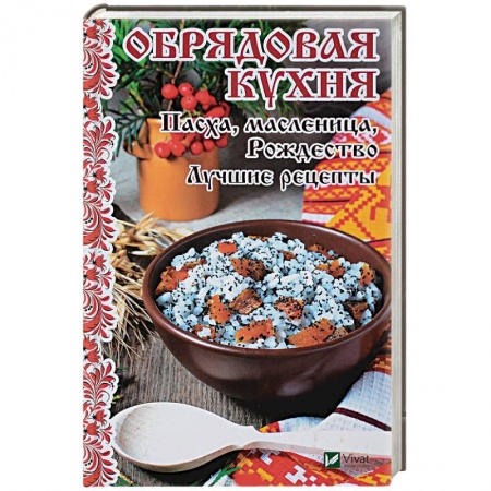 Готовим для детей, книга Обрядовая кухня. Пасха, масленница, Рождество