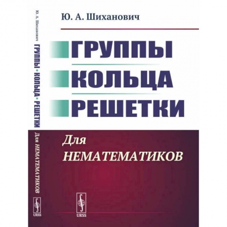 Студентам и аспирантам, книга Группы. Кольца. Решетки. Для нематематиков