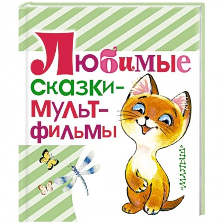 Книги, книга Любимые сказки - мультфильмы