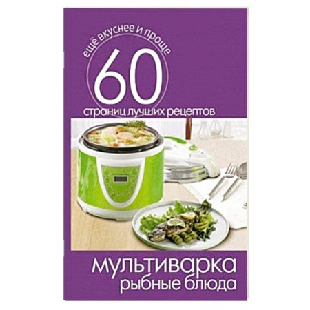 Книги, книга Мультиварка. Рыбные блюда