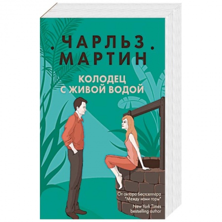 Книги, книга Колодец с живой водой