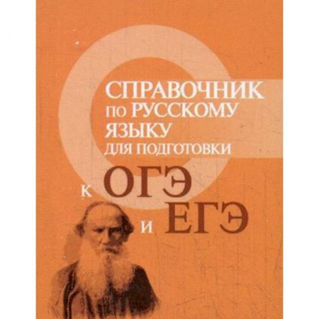 Книги, книга Справочник по русскому языку для подготовки к ОГЭ и ЕГЭ