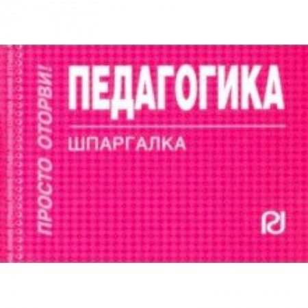 Общественные и гуманитарные науки, книга Педагогика. Шпаргалка