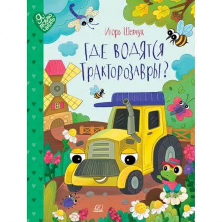 книга Где водятся Трактозавры? с доставкой по Франции Книги для самых маленьких (0-3 года), книга Где водятся Трактозавры?