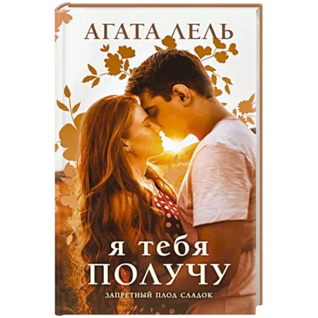 Любовный роман, книга Я тебя получу